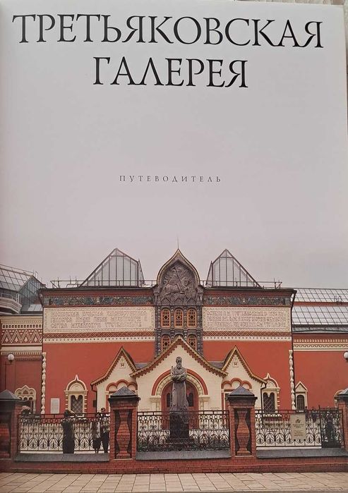 Третяковска галерия- създаване, история и експозиции