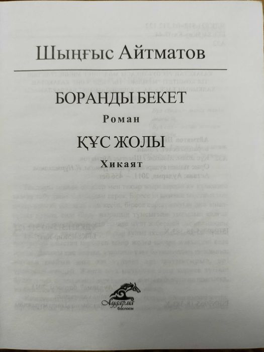 Боранды бекет, Құс жолы Шыңғыс Айтматов