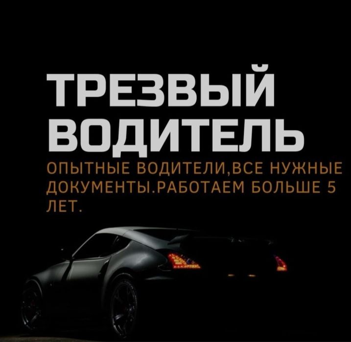 Услуга Трезвый Водитель Шымкент 17