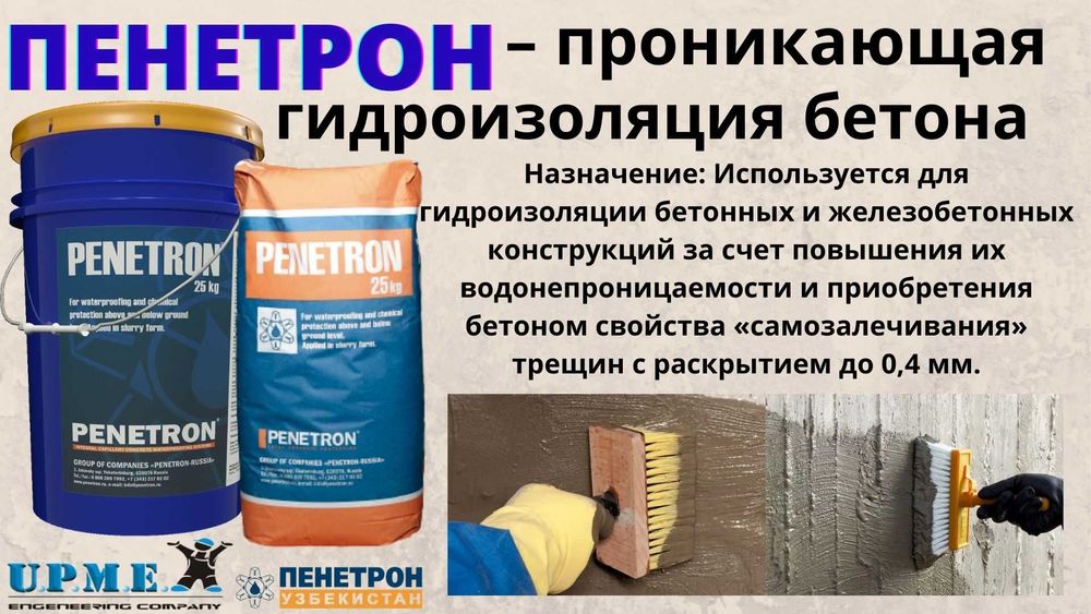 проникающая гидроизоляция бетонных поверхности Penetron Обмазочный