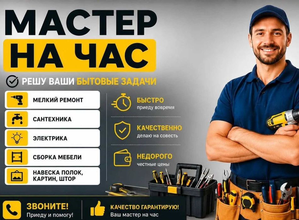 Муж на час. Мастер на час, решение бытовых проблем