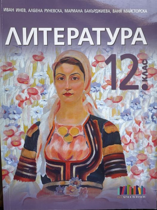 Учебник по литеартура 12 клас