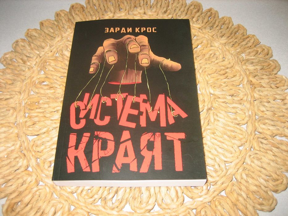 Система Краят - Зарди Крос - НОВА !