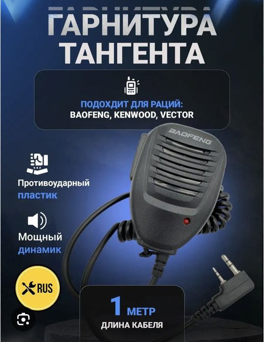 Тангента-гарнитура Baofeng разъём Kenwood