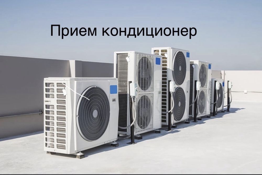 Прием кондиционер не рабочи самовывоз есть