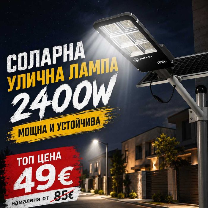 Соларна Улична Лампа 2400W — С отделен Панел Автономна, Мощна