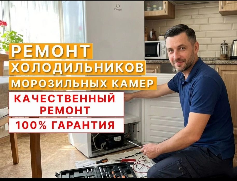 Ремонт холодильников и морозильников недорого