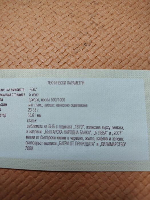 Сребърна монета 5 лв. 2007 г. "Килимарство ".