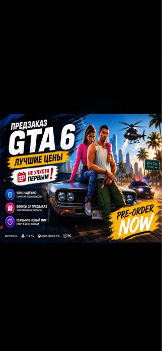 ПРЕДЗАКАЗ Grand Theft Avto VI/ GTA 6/ ГТА 6 PS5 ПС5 Цифровая