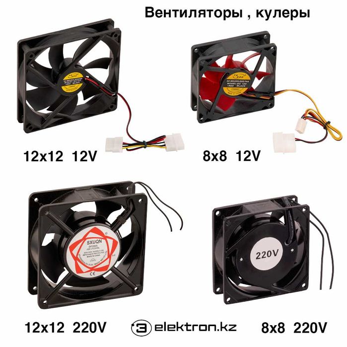Вентилятор,кулер 12,24,220V Вольт 4,8,12см 40,80,120мм купить в Астане