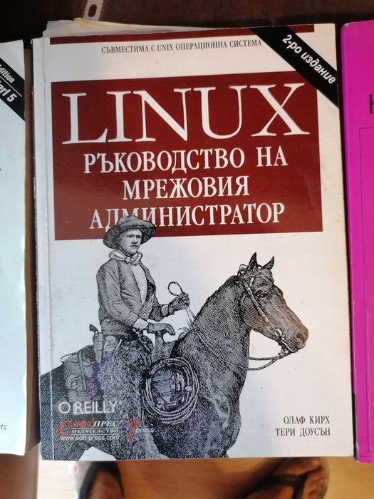 Linux. Ръководство на мрежовия администратор