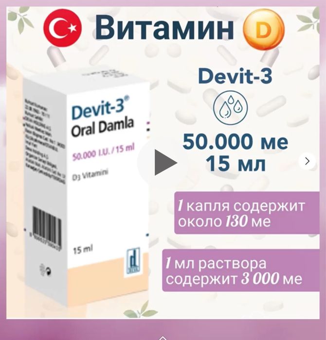 Капли витамин Д , Турция