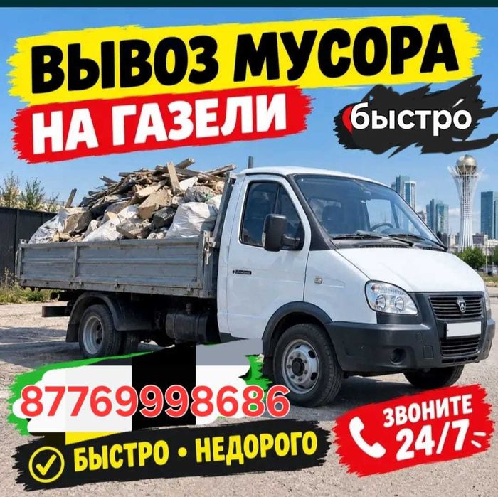 Услуги по вывозу мусора!