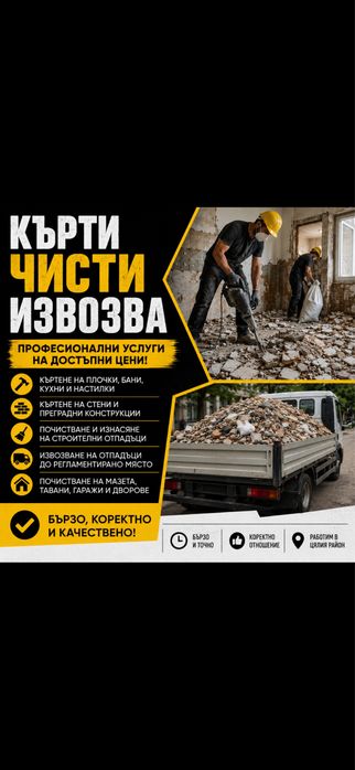 Кърти чисти извозва!!!