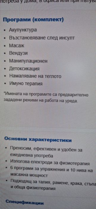 Уред за физиотерапия-електростимулация, масаж и акупунктурни програми