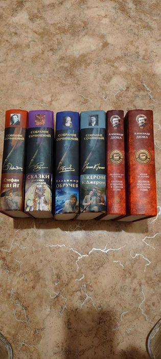 Классика   С Цвейг   А Дюма  Обручев  Джером К Джером  и др