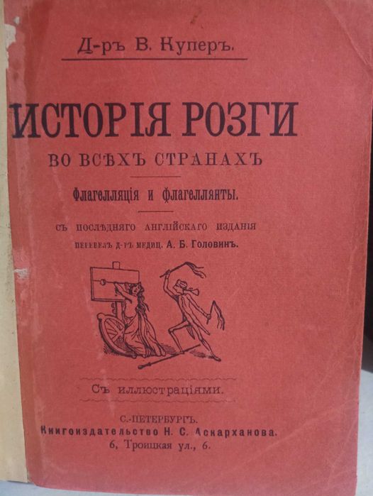 В.Купер, История розги 1908 год