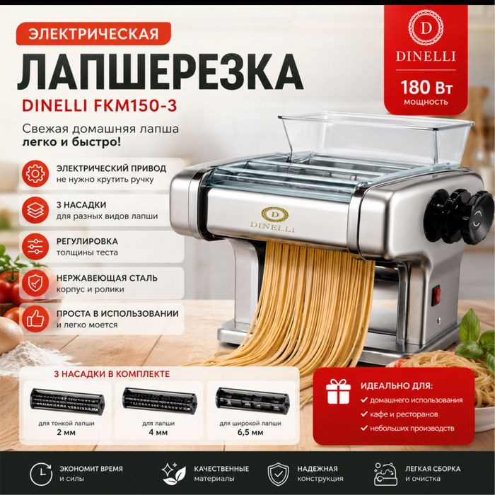 Электрическая лапшарезка