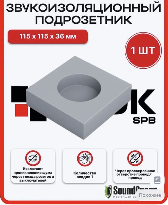 Звукоизоляционный подрозетник