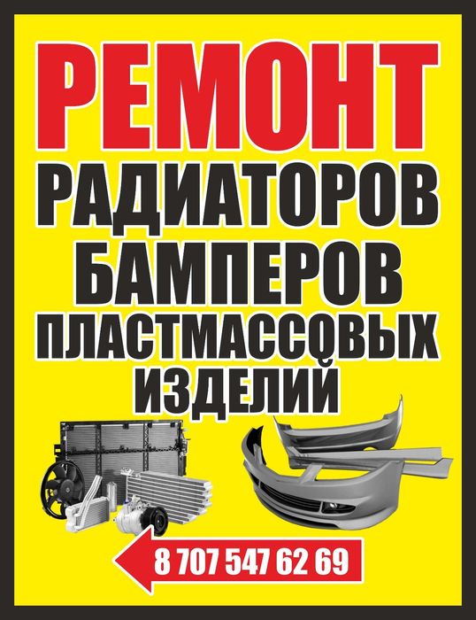 Ремонт радиатор бампер