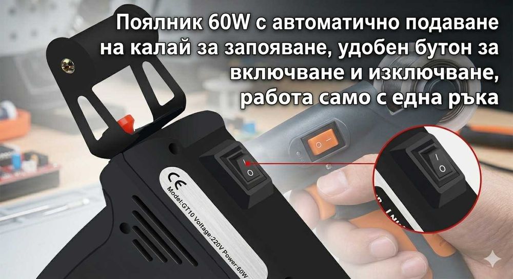 Автоматичен поялник пистолет 60W с подаване на калай за запояване