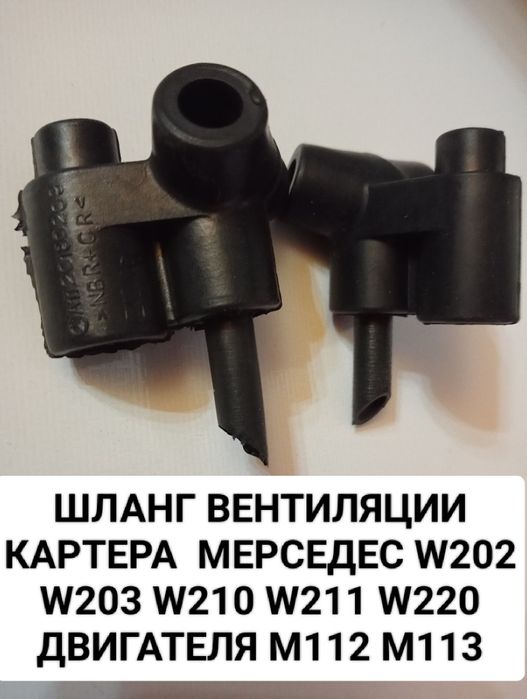 Шланг Патрубок Вентиляции Картерных Газов на Мерседес М111 М104 М112