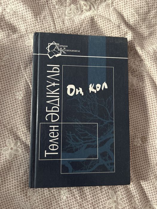 Оң қол кітабы жаңа сатылады