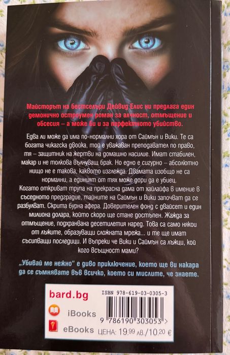 Убивай ме нежно  от Дейвид Елис