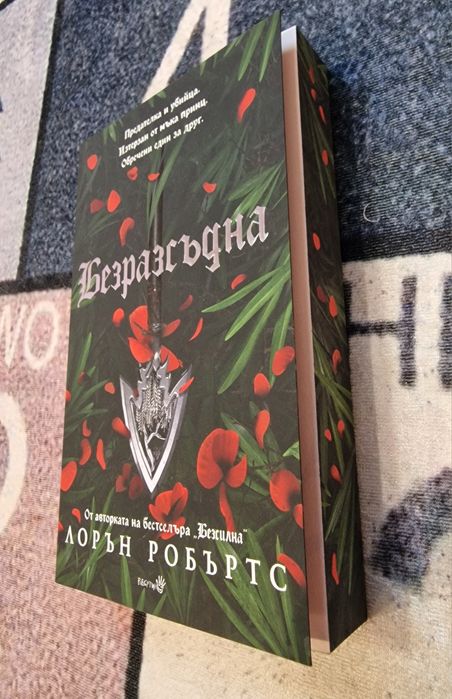 Лорън Робъртс - Безразсъдна