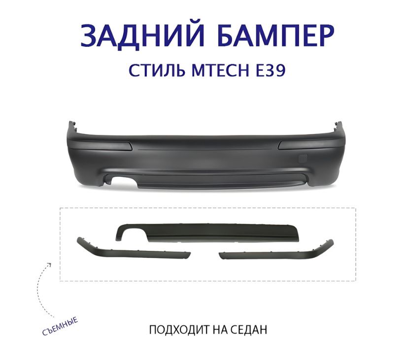 Бампер задний в сборе М5 BMW E39