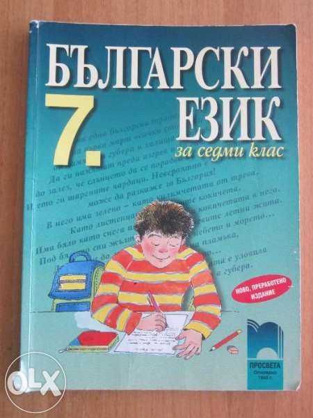 История и цивилизация за 7 клас и
Български език за 7. клас