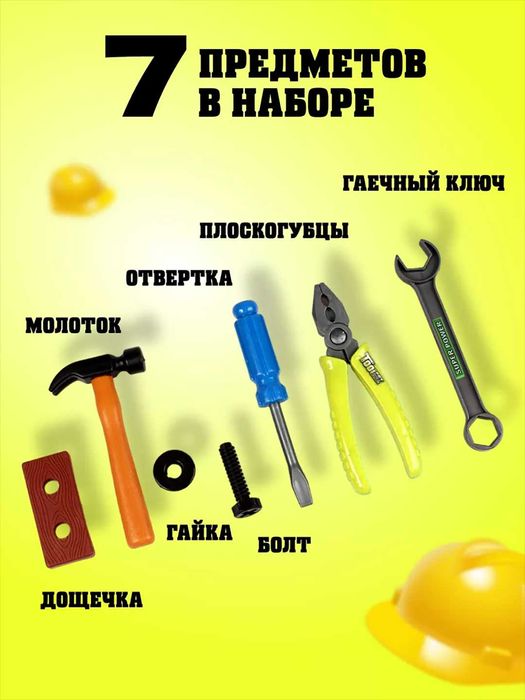 Набор строительных инструментов для детей