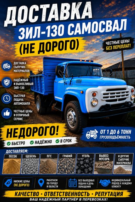 Доставка сыпучих материалов! Зил!