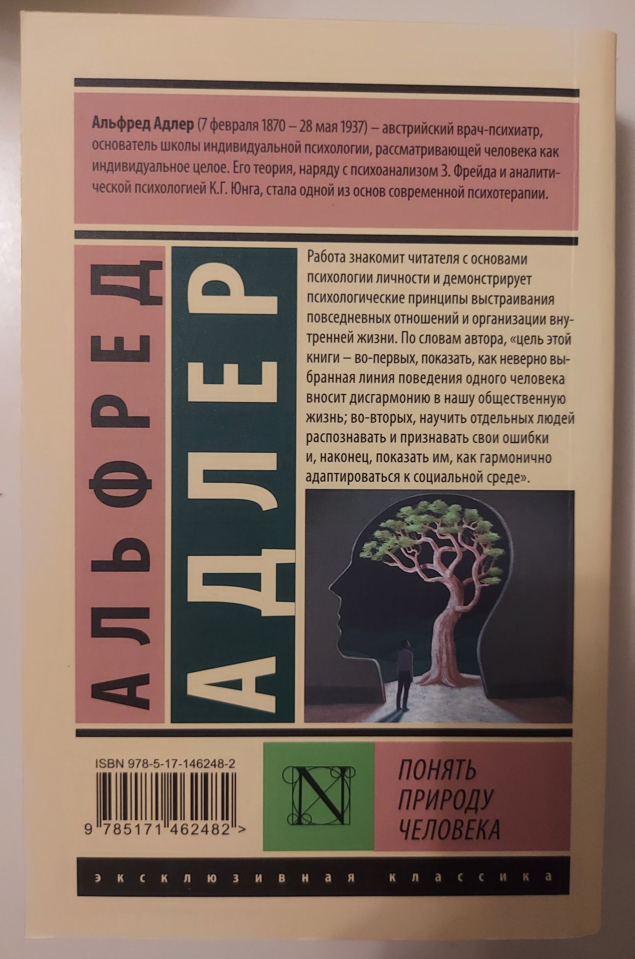 Адлер Альфред *Понять природу человека*: 1 900 тг. - Книги / журналы Алматы  на Olx