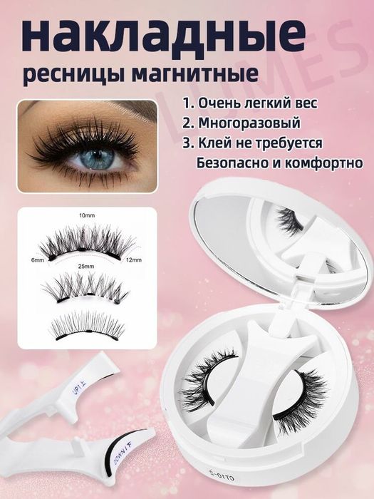 Магнитные ресницы