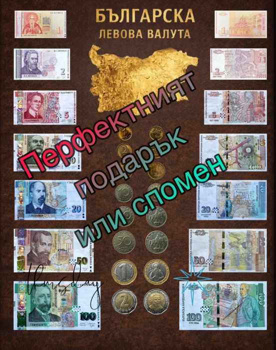 Българска левова валута - картина спомен