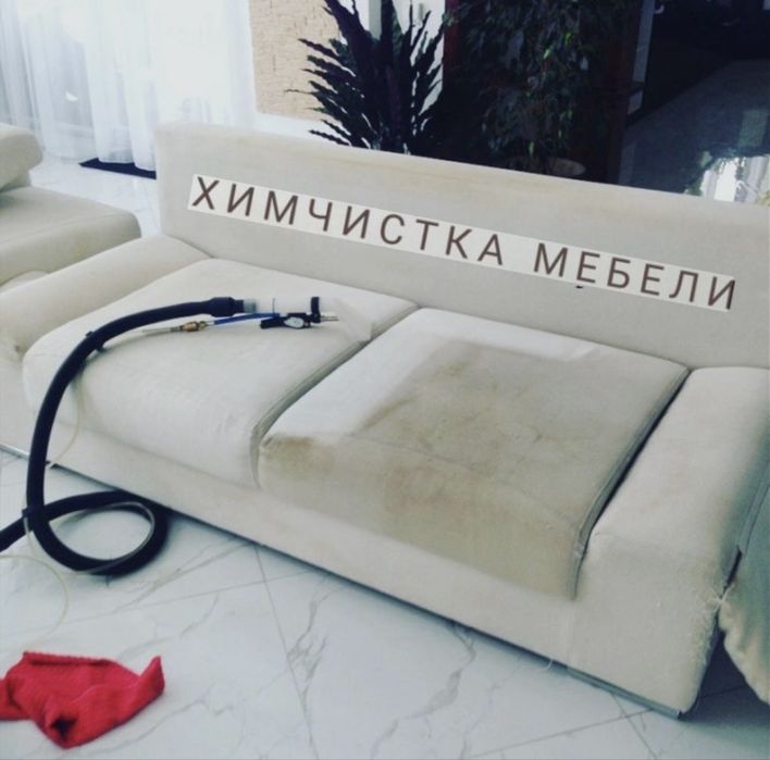 Химчистка мягкой мебели