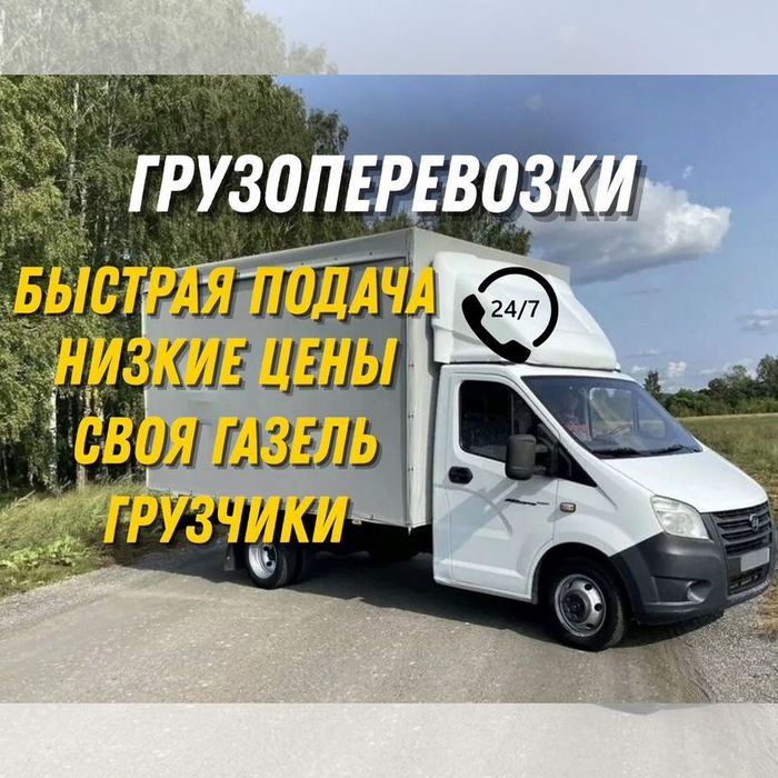 Грузоперевозки газель