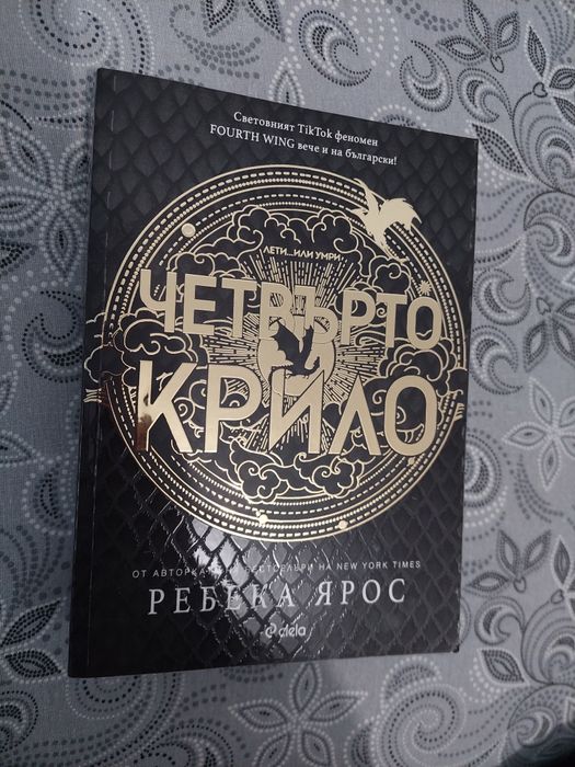 "Четвърто крило" - Ребека Ярос