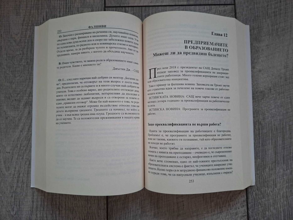 Робърт Киосаки - Фалшиви