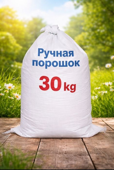 Ruchnoy parashok 30 kg
