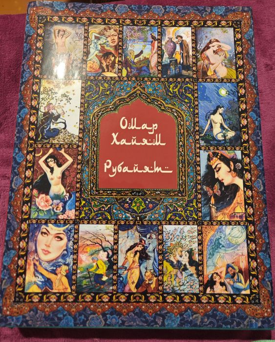 Книга Омар Хайям