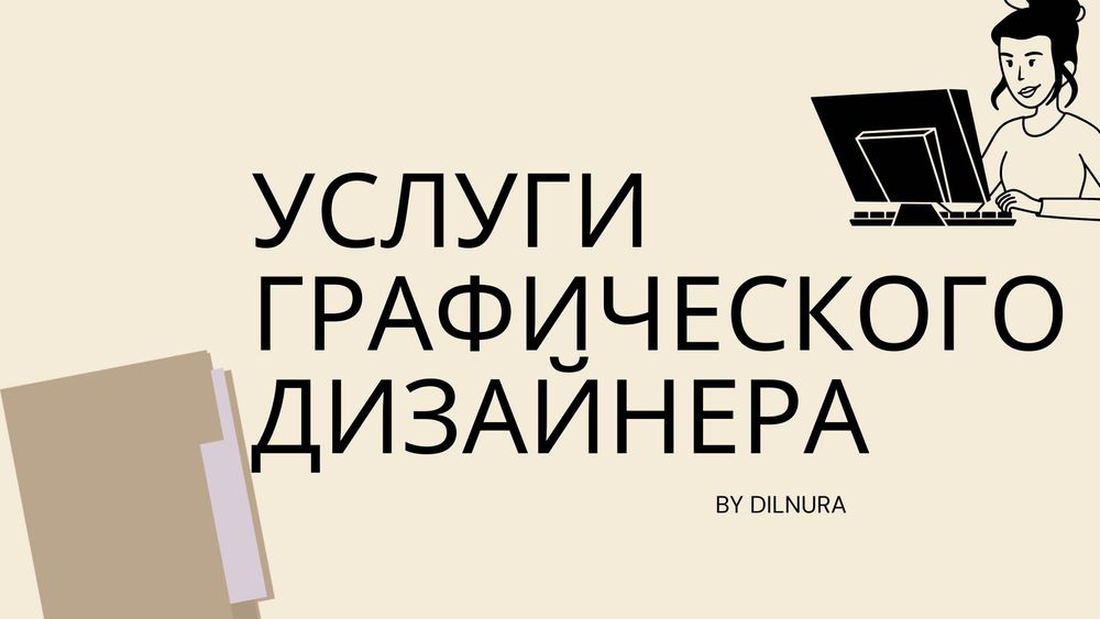 Услуги Графического дизайнера / Grafik Dizayn