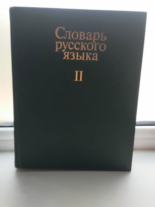 Словарь русского языка (В трёх томах)