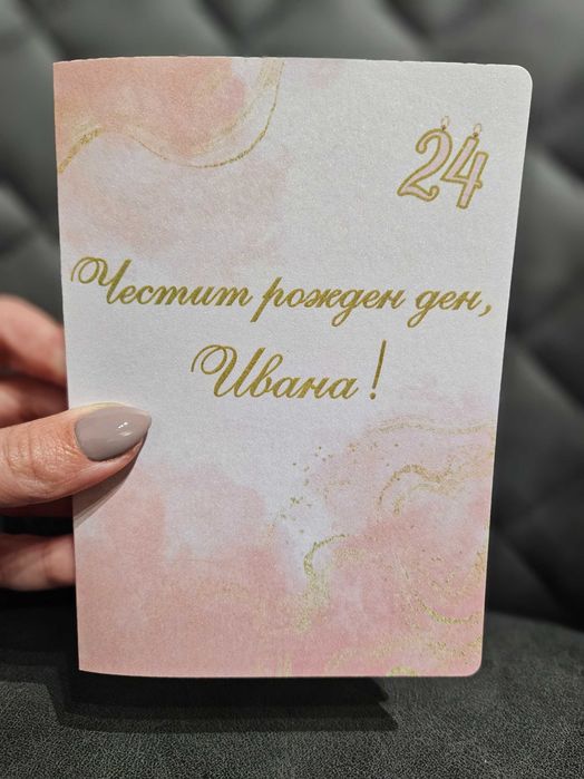 Персонализирани картички за рожден ден, сватба, имен ден