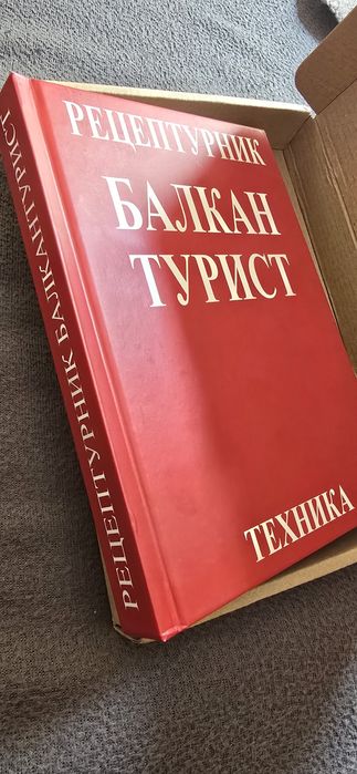 Рецептурник БАЛКАНТУРИСТ