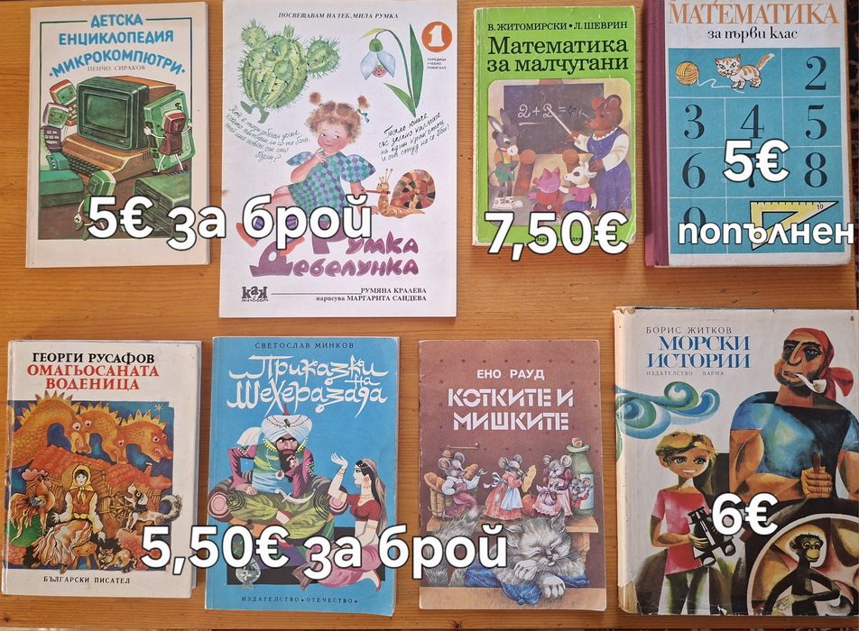 Детски книжки стари издания в отлично, много добро и добро състояние