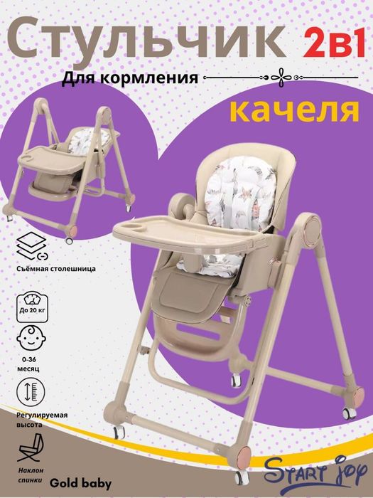 Детский стульчик для кормления+ качеля 2в1