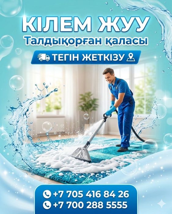 Стирка ковров Талдыкорган