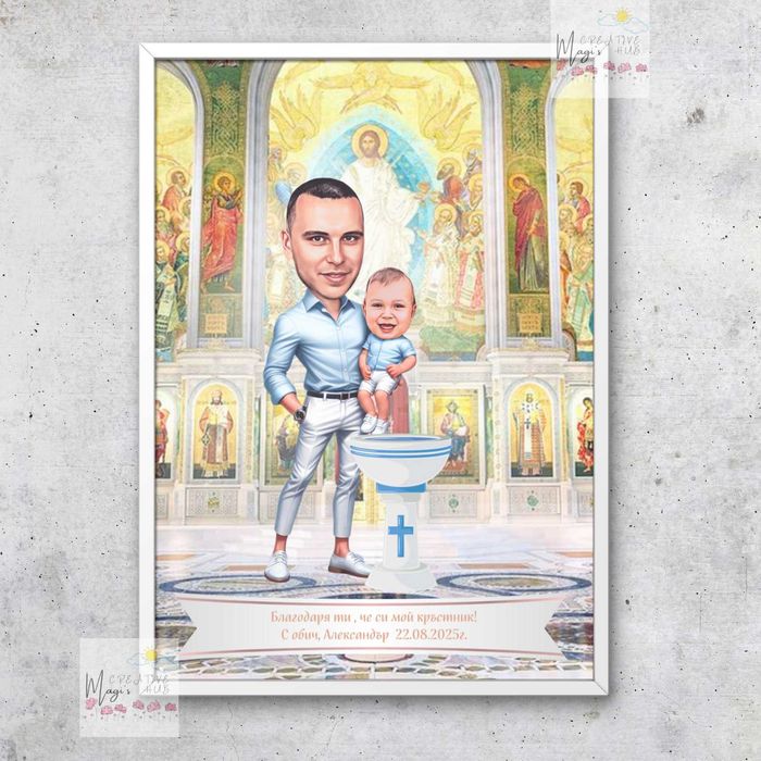 Карикатура в рамка - подарък за кумове, кръстници или друг повод